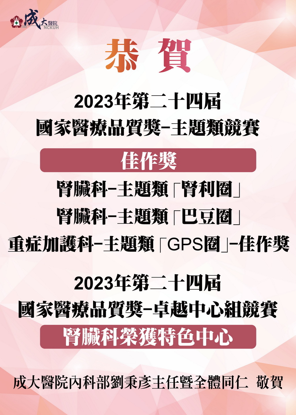 成大醫院內科部腎臟科、重症加護科獲得主題類競賽佳作獎；恭喜腎臟科榮獲品質獎之特色中心