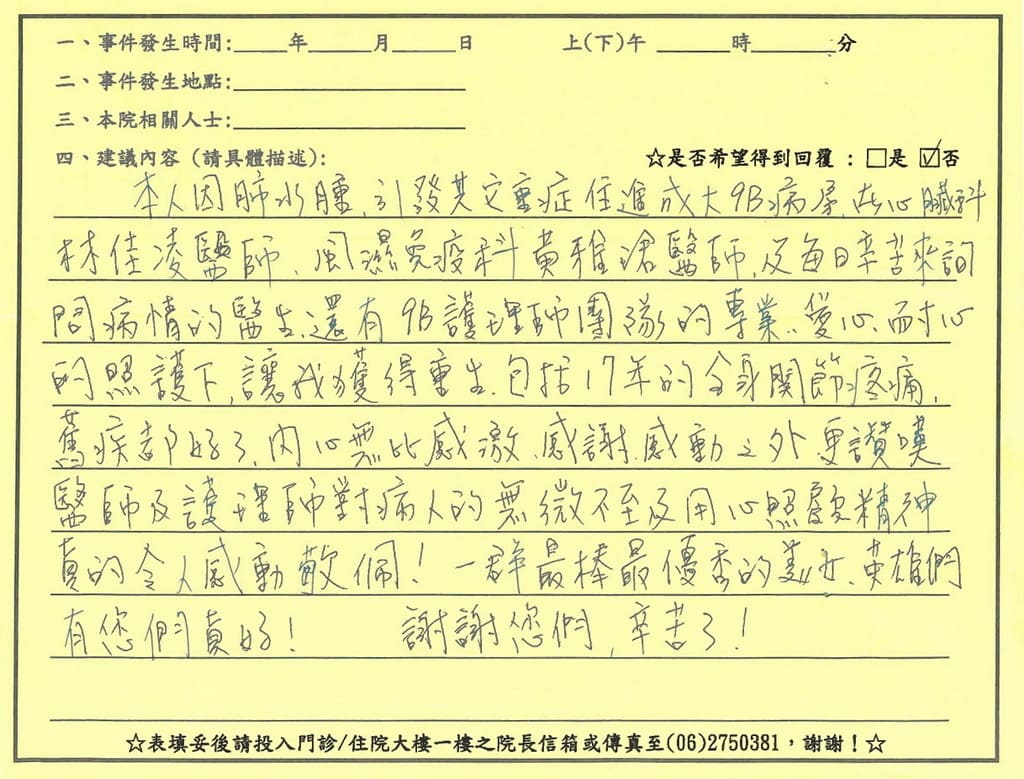感謝林佳淩、黃雅君醫師／9B病房全體護理人員對我的照護，團隊的專業、愛心、耐心的照護下，讓我重獲新生，包括全身關節疼痛都改善了，謝謝您們，辛苦了！