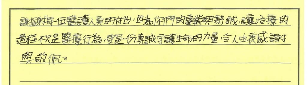 林景翰醫師溫暖真誠的態度面對病患,專業又清楚的醫療建議,許翰誠醫師不厭其煩地詳盡說病情與治療進展,護理師們耐心與溫柔的照顧著病患,由衷感謝與敬佩