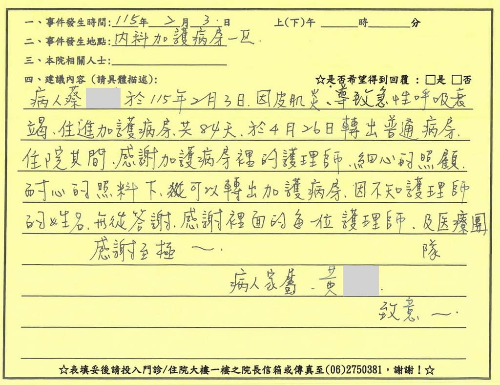 感謝內科加護病房一區(MICU)，病人因皮肌炎導致急性呼吸衰竭，住進加護病房共84天，住院其間，感謝加護病房裡的護理師，細心的照顧耐心的照料下，可以轉出加護病房，因不知護理師的姓名，無從答謝，感謝裡面的每一位護理師及醫療團隊，感謝至極！