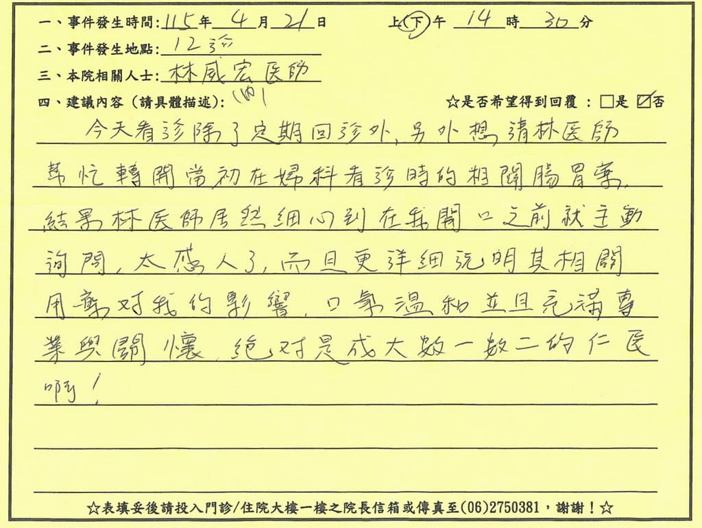 感謝林威宏醫師，定期回診時，想請林醫師幫忙轉開當初在婦科看診時的相關腸胃藥，結果林醫師居然細心到在我開口之前就主動詢問，太感人了，而且更詳細說明其相關用藥對我的影響，口氣溫和並且充滿專業與關懷，絕對成大數一數二的仁醫啊！