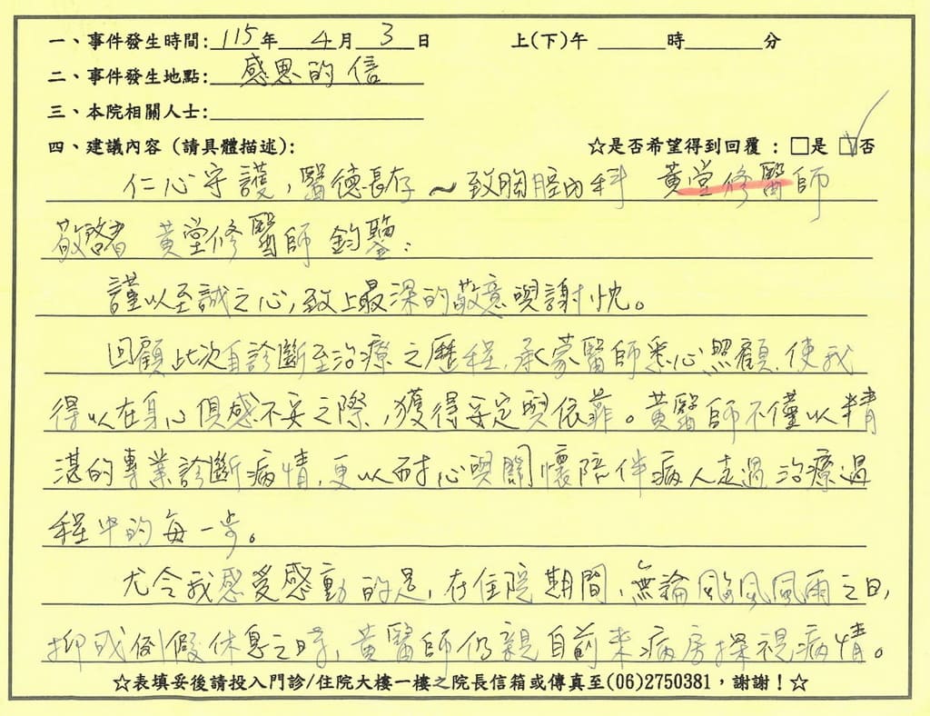 感謝黃堂修醫師，謹以至誠之心，致上最深的敬意與謝忱。承蒙醫師悉心照顧，使我得以在身心俱感不安之際，獲安定與依靠。精湛的專業診斷病情，耐心與關懷陪伴病人走過治療過程中的每一步。令我深受感動的是，在住院期間，無論颱風風雨之日，或例假休息之時，黃醫師仍親自前來病房探視病情，