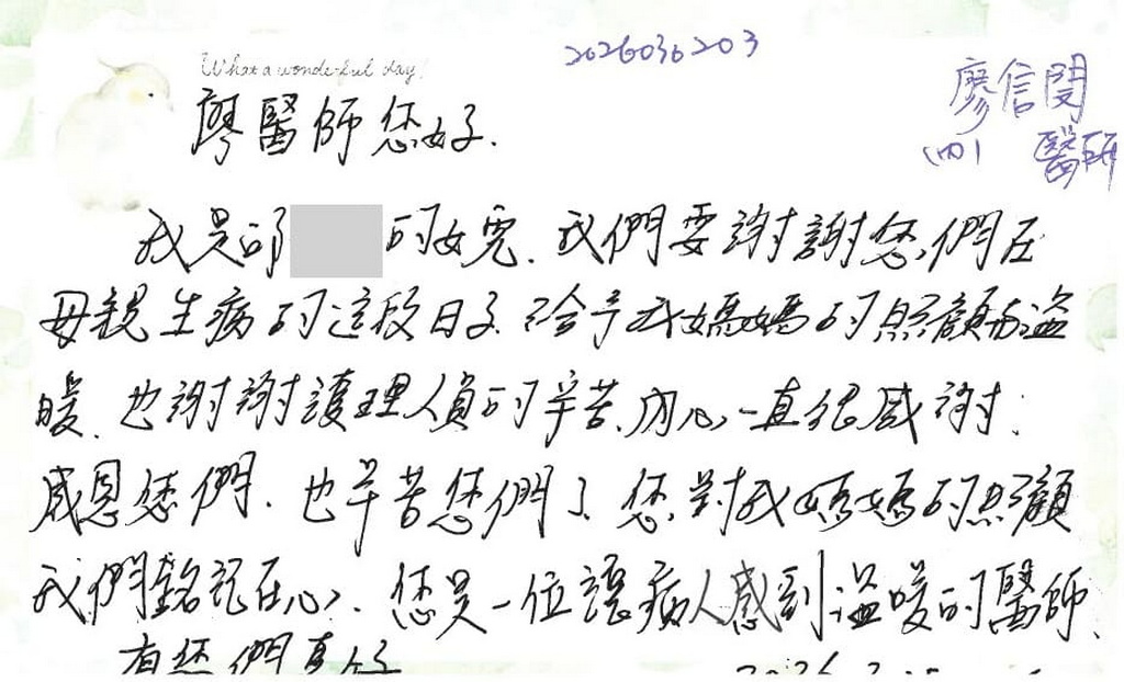 感謝廖信閔醫師／病房全體護理人員，我是邱○○的女兒，謝謝您們在母親生病的日子給予我媽媽的照顧與溫暖，謝謝護理人員的辛苦，很感謝感恩您們，對媽媽的照顧我們銘記在心，您是一位讓病人感到溫暖的醫師，有您們真好。