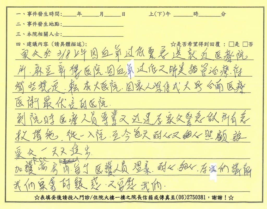 感謝黃堂修醫師／內科二診、加護病房全體護理人員，家父因血氧過低緊急送就近醫療院所麻豆新樓醫師，因治療稍些穩定轉成大醫院，因為家人深信成大是台南最優質的醫院，到院時醫療人員專業又迅速為家父做所有急救措施，讓家父一天天進步。加護病房每位醫護人員溫柔耐心細心講解我們家屬的疑惑又安慰我們。