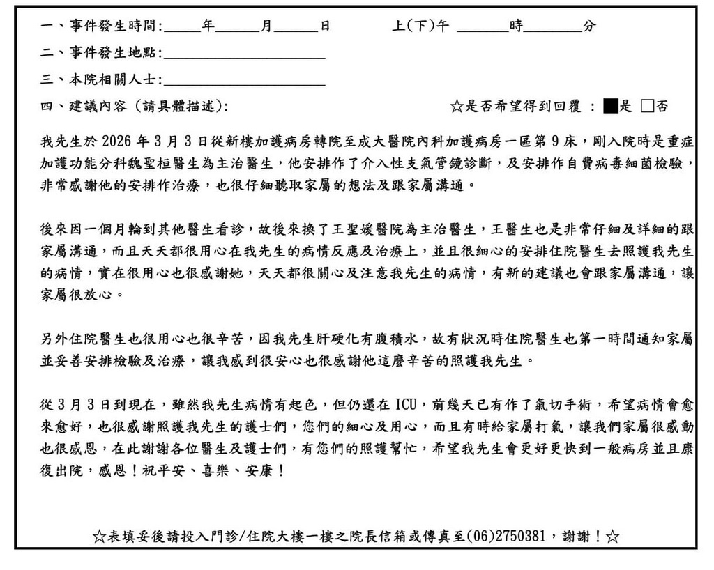 感謝魏聖桓、王聖媛醫師／加護一區病房全體護理人員，我先生從新樓醫師至成大醫院加護病房，魏聖桓醫師為主治醫師，非常感謝他的安排作治療，也很仔細聽取家屬的想法及跟家屬溝通。一個月後換王聖媛醫師為主治醫師，王醫師也是非常仔細及詳細的跟家屬溝通，天天都很用心在病情反應及治療上，讓家屬很放心。住院醫師也很用心與辛苦，有狀況時第一時間通知家屬並妥善安排檢驗及治療，讓我感到很安心也很感謝他。