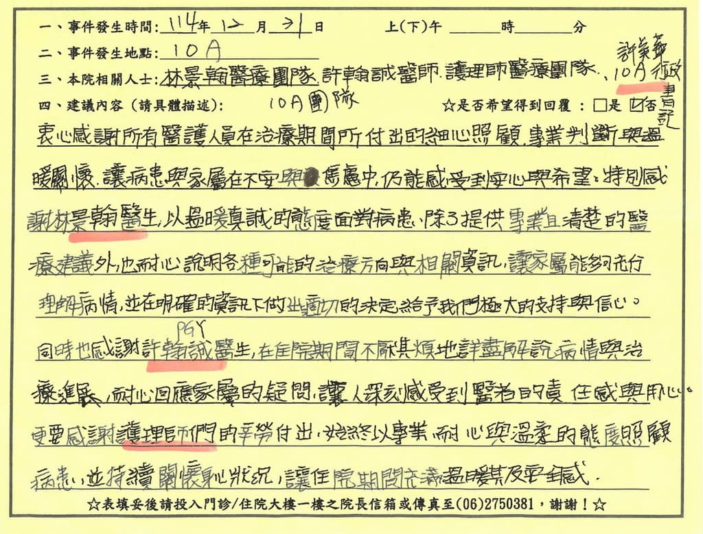 感謝林景翰、許翰誠醫師／10A病房全體護理人員／許美華書記