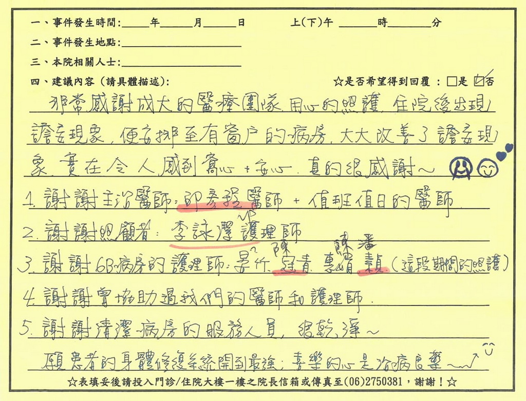 感謝邱彥程醫師／6B病房全體護理人員(李詠潔、晏竹、冠青、惠娟、素貞) / 病房勤務人員，非常感謝成大的醫療團隊用心的照護，住院後出現譫妄的現象便安排至有窗戶的病房，大大改善了譫妄現象，實在令人感到窩心＋安心，真的很感謝。