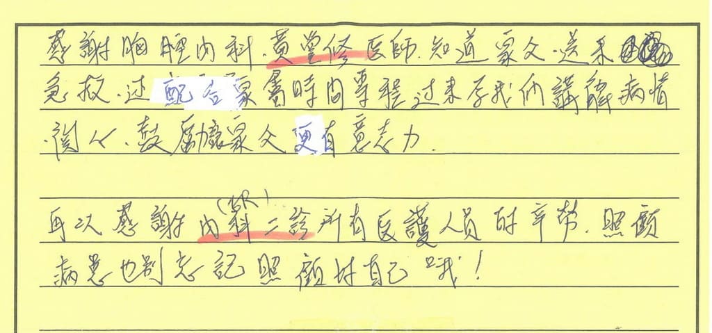 感謝腔腔內科黃堂修醫師，知道家父送來急救，配合家屬時間專程過來為我們講病情，關心、鼓勵，讓家父更有意志力。再次感謝內科二診所有醫護人員的辛勞，照顧病患也要照顧好自己哦！