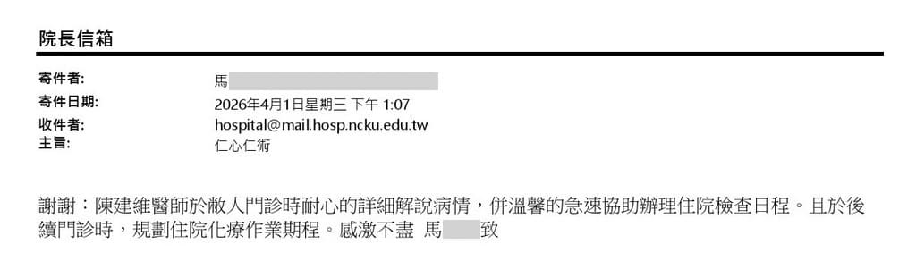 感謝陳建維醫師，於門診時耐心的詳細解說病情，溫馨的急速協助辦理住院檢查日程、規劃住院化療作業期程，感激不盡