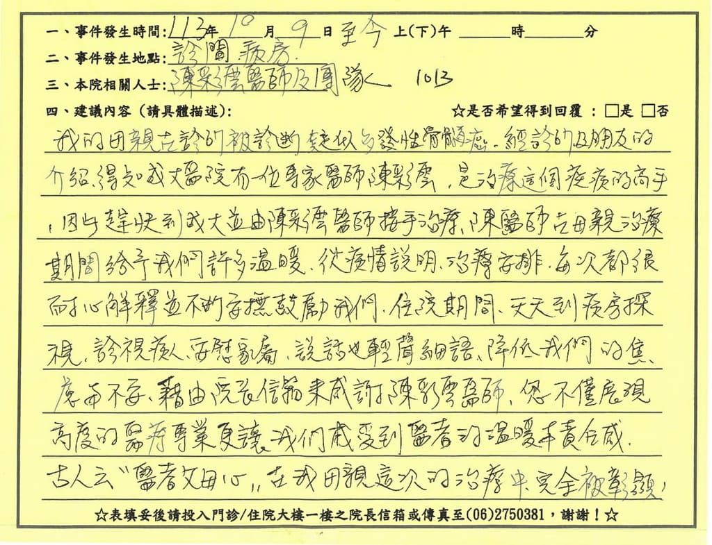 感謝陳彩雲醫師／10B病房全體護理人員,我的母親被診斷疑似多發性骨髓癌,經朋友的介紹得知成大有一位專家醫師陳彩雲,是治療這個疾病的高手,治療期間給了我們很多的溫暖,降低我們的焦慮,