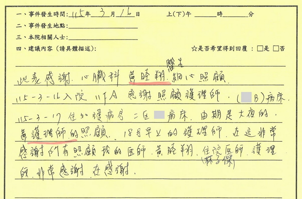 感謝黃睦翔、林子傑醫師／11A、加護二區病房全體護理人員，在這非常感謝所有照顧我的醫師及護理師，非常感謝再感謝。