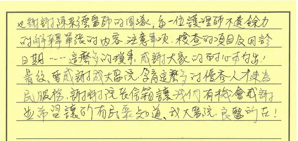 也謝謝陳彩雲醫師的團隊,每一位護理師不遺餘力的解釋單張的內容、注意事項等等...謝謝院長信箱,讓我們有機會感謝並希望讓所有民眾知道,成大醫院,良醫所在!