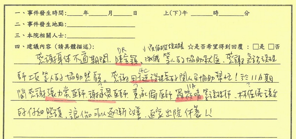 感謝張力常醫師／11A病房全體護理人員(羅筱晴、林佳儀護生)，於11A期間感謝張力常醫師、羅筱晴等護理師、林佳儀護生的仔細照顧，讓傷口可以逐漸改善返家出院休養。