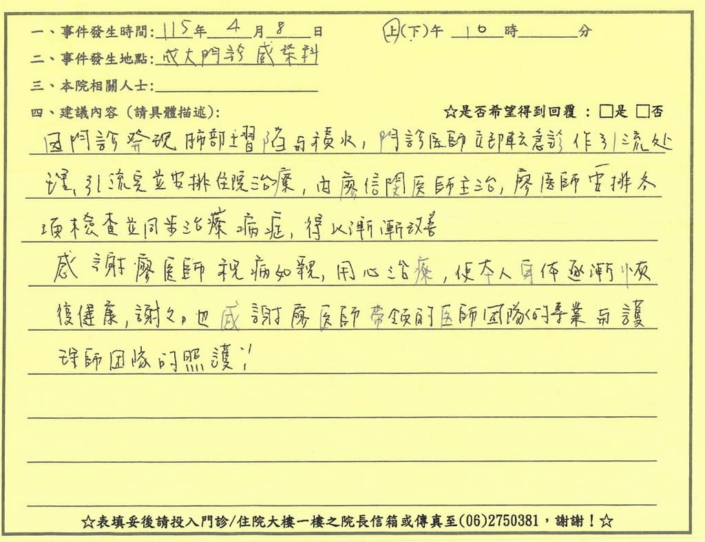 感謝廖信閔醫師，因門診發現肺部塌陷與積水，門診醫師立即轉急診作引流處理，並安排住院治療，由廖信閔醫師主治及安排各項檢查並同步治療病症，得以漸漸改善。感謝廖醫師視病如親，用心治療，使本人身體逐漸恢復健康，謝謝，也感謝廖醫師團隊的專業與護理師團隊的照護