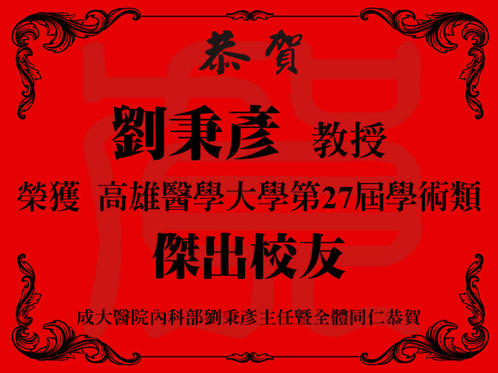 成大醫院內科部劉秉彥主任－榮獲高雄醫學大學第27屆學術類傑出校友
