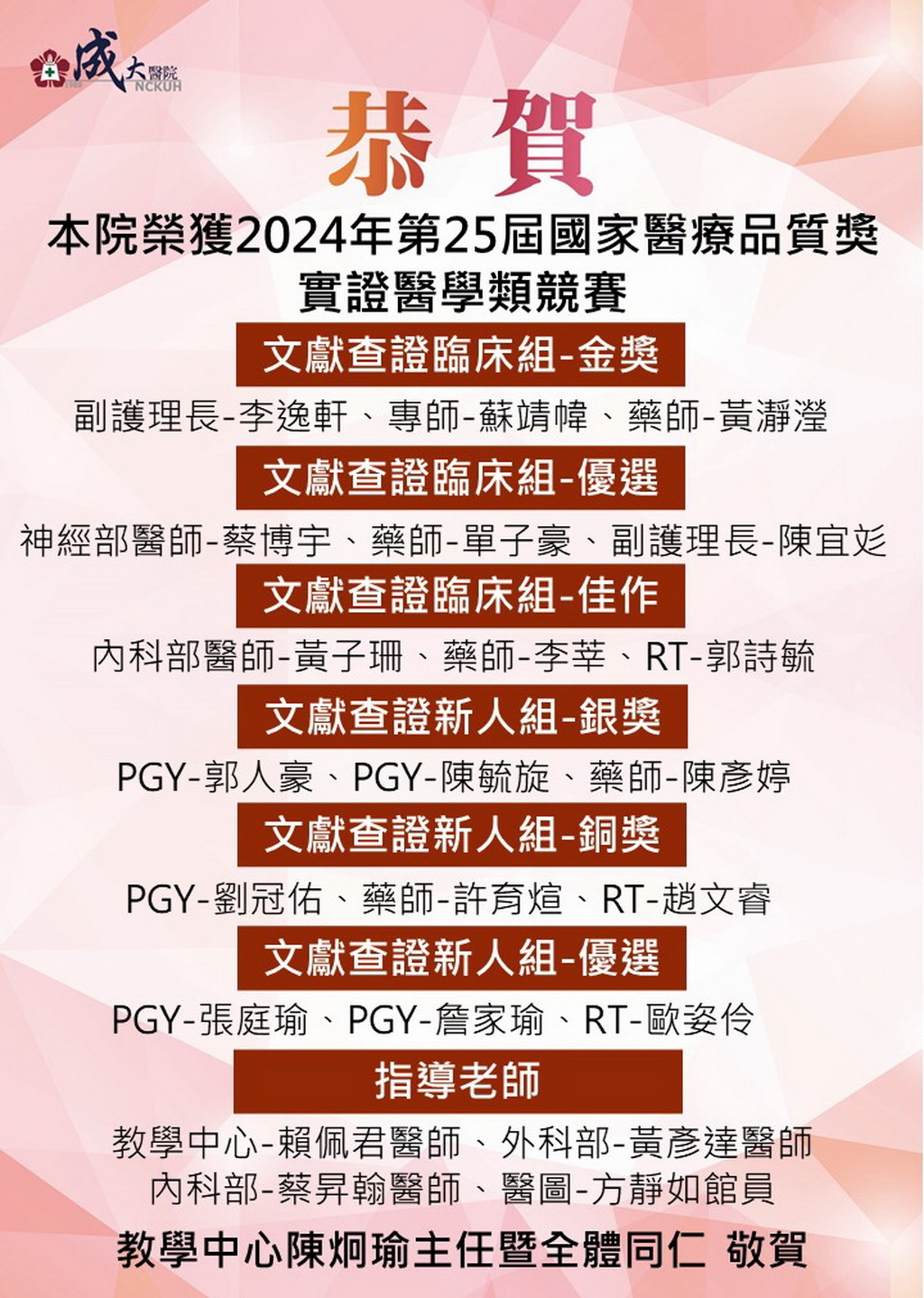 恭賀-本院榮獲2024年第25屆國家醫療品質獎─實證醫學類競賽獲獎 恭賀-本院榮獲2024年第25屆國家醫療品質獎─實證醫學類競賽獲獎