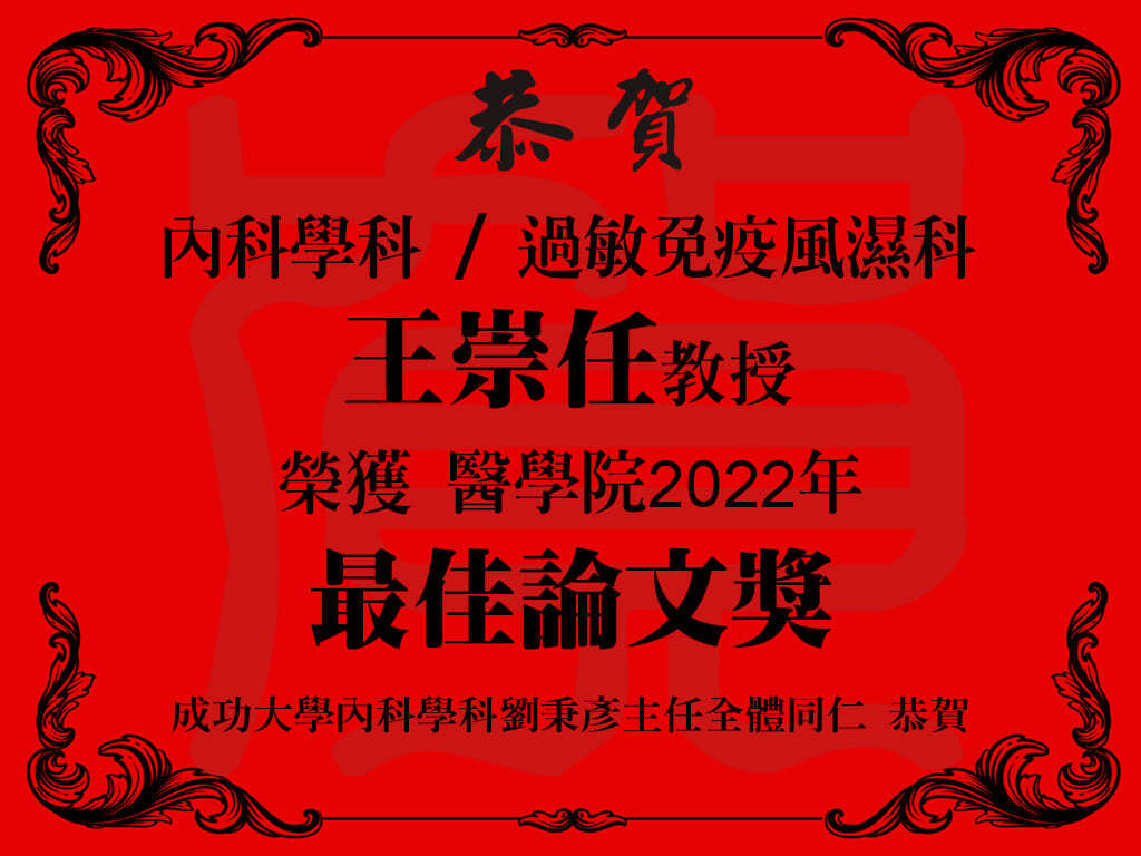 成功大學內科學科/過敏免疫風濕科 王崇任教授-榮獲成功大學醫學院2022年最佳論文獎 成功大學內科學科/過敏免疫風濕科 王崇任教授-榮獲成功大學醫學院2022年最佳論文獎