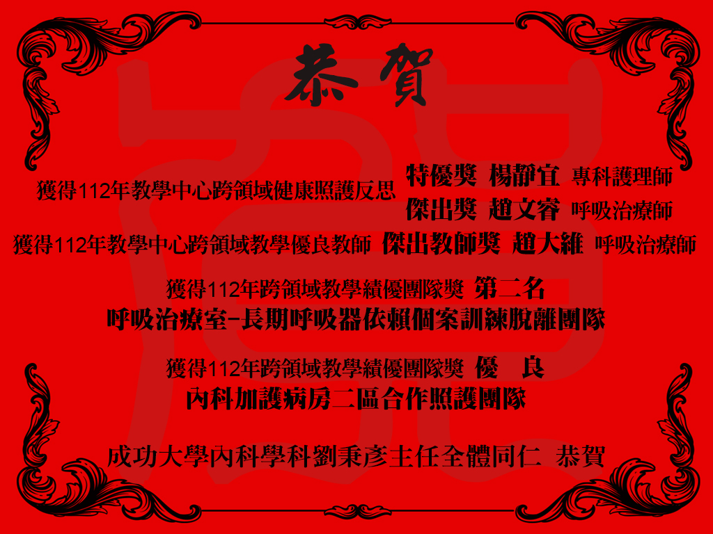 成大醫院內科部同仁及團隊獲得｢跨領域健康照護反思獎｣、｢跨領域教學優良教師獎｣、｢跨領域績優團隊獎｣共三種獎項