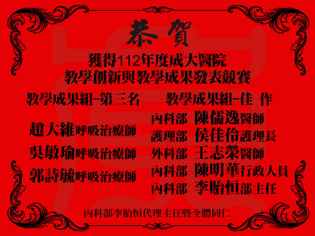 恭喜 趙大維呼吸治療師、吳敏瑜呼吸治療師、郭詩毓呼吸治療師及內科部陳儒逸醫師、護理部侯佳伶護理長、外科部王志榮醫師、內科部陳明華行政人員、內科部李貽恒部主任