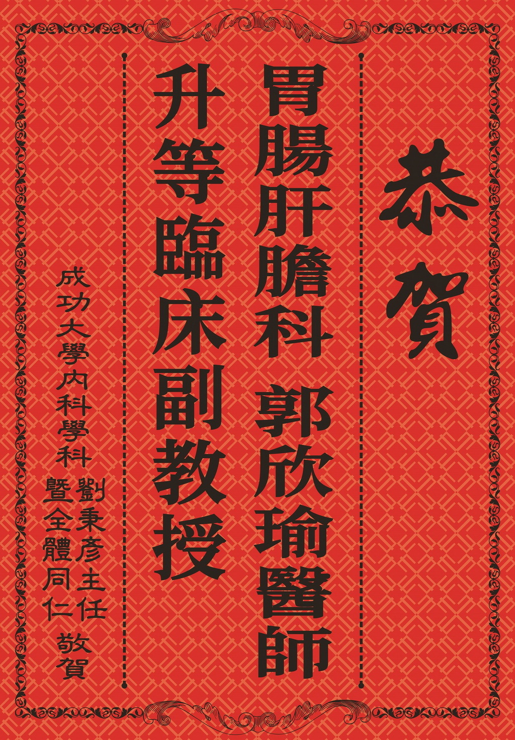 成大醫院內科部胃腸肝膽科 郭欣瑜醫師 升等臨床副教授