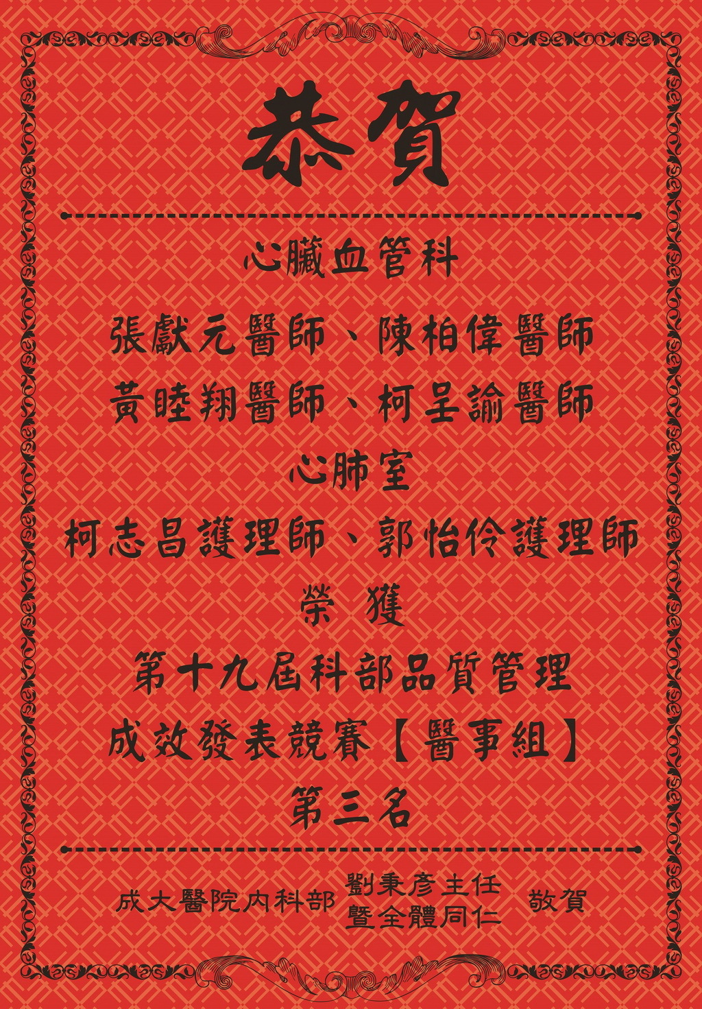 榮獲成大醫院第十九屆科部品質管理成效發表競賽-第三名。