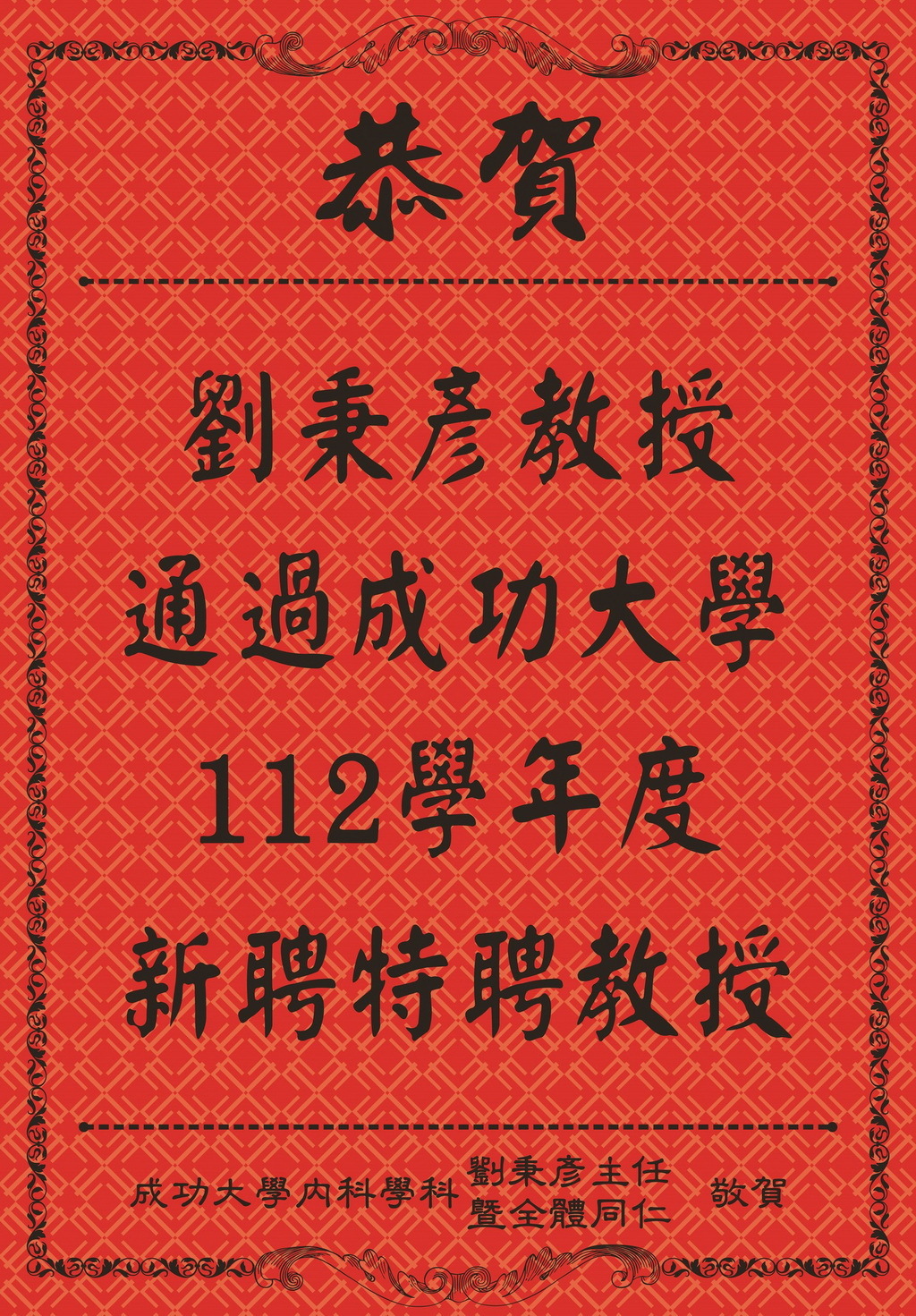 恭喜劉秉彥教授通過成功大學112學年度特聘教授。