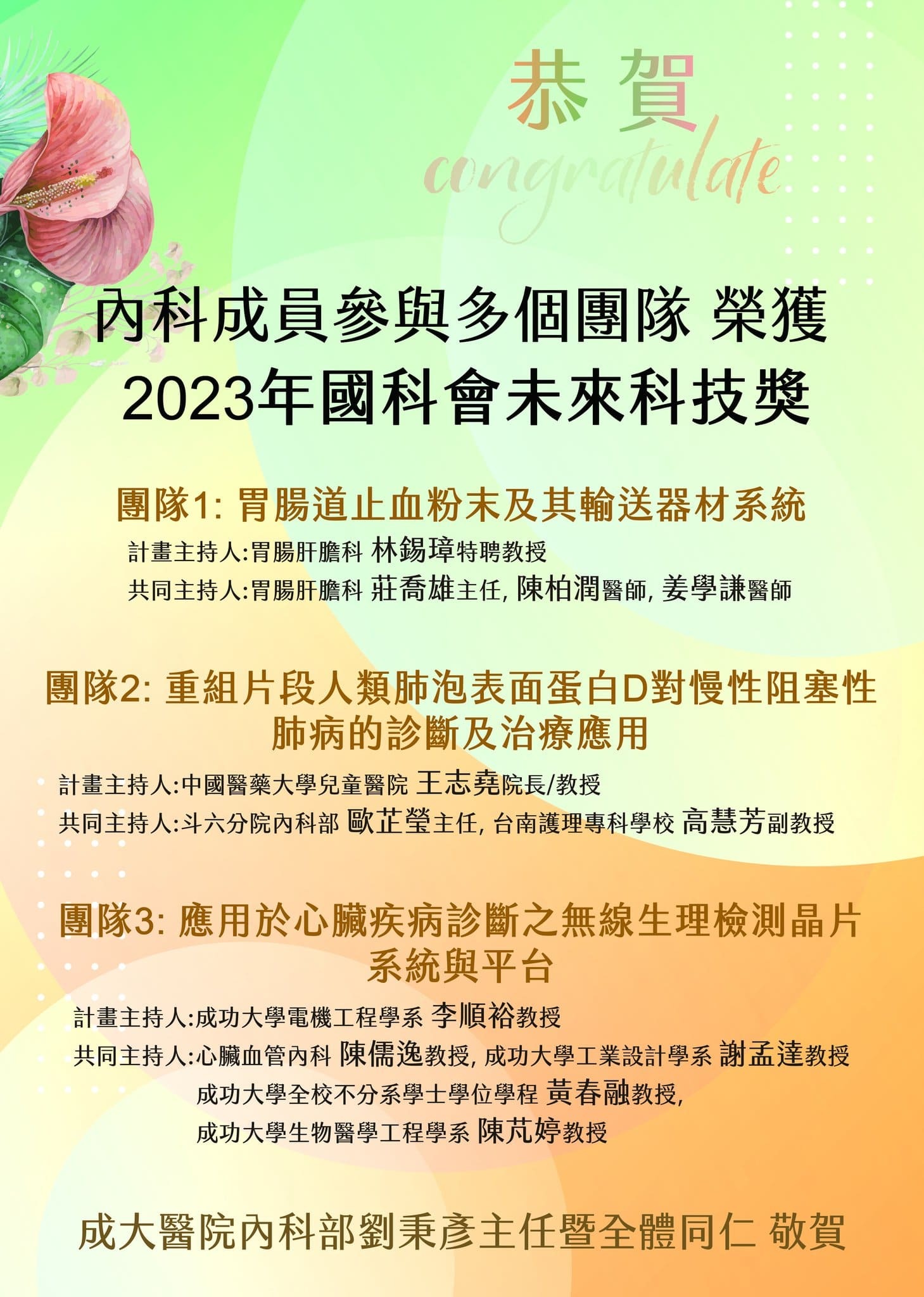 成大醫院內科部醫師獲得2023年未來科技獎 成大醫院內科部醫師獲得2023年未來科技獎