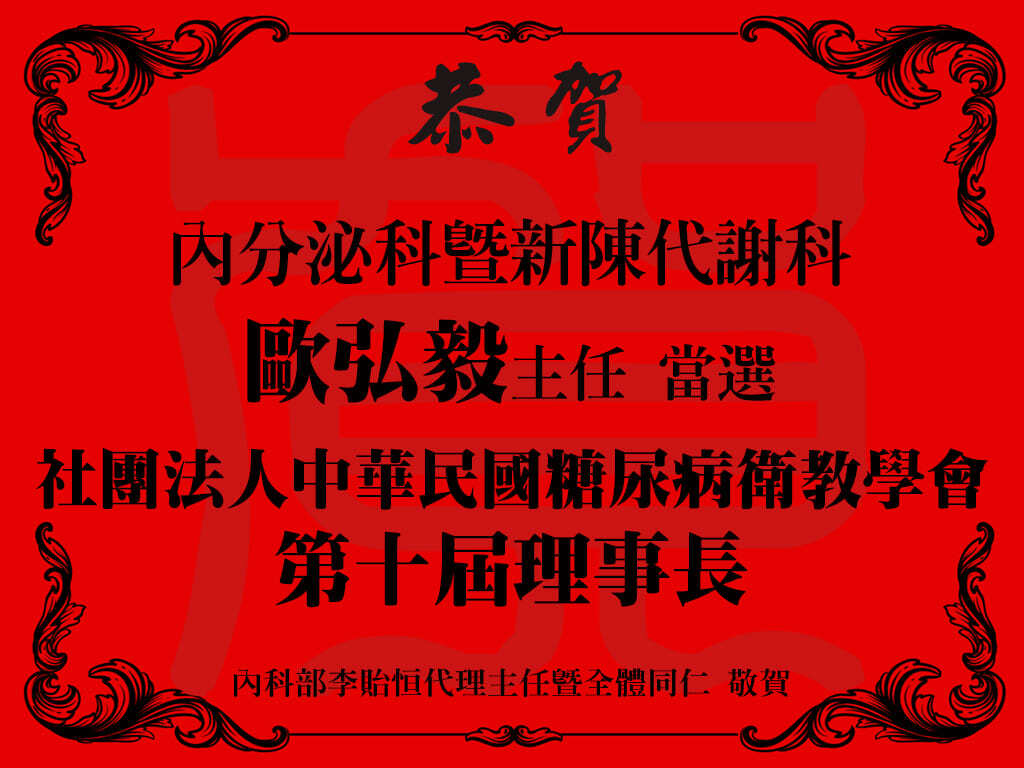 內分泌科暨新陳代謝科 歐弘毅主任 當選 社團法人中華民國糖尿病衛教學會 第十屆理事長