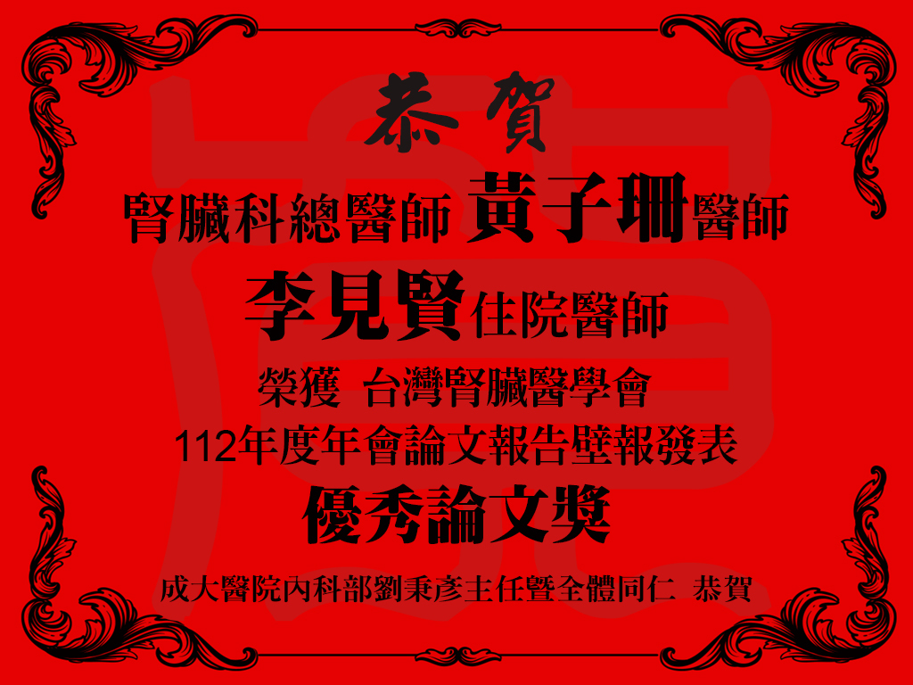 成大醫院內科部腎臟科總醫師黃子珊醫師、內科部李見賢住院醫師榮獲台灣腎臟醫學會112年度年會論文報告｢壁報發表｣優秀論文獎