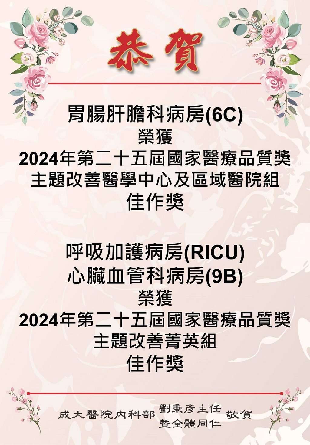 恭喜胃腸肝膽科病房、呼吸加護病房-重症加護科、心臟血管科病房獲得主題類相關競賽佳作獎。 恭喜胃腸肝膽科病房、呼吸加護病房-重症加護科、心臟血管科病房獲得主題類相關競賽佳作獎。