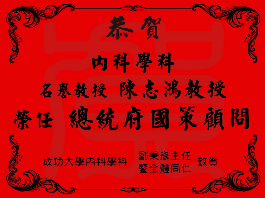 恭喜內科部名譽教授 陳志鴻教授榮任總統府國策顧問