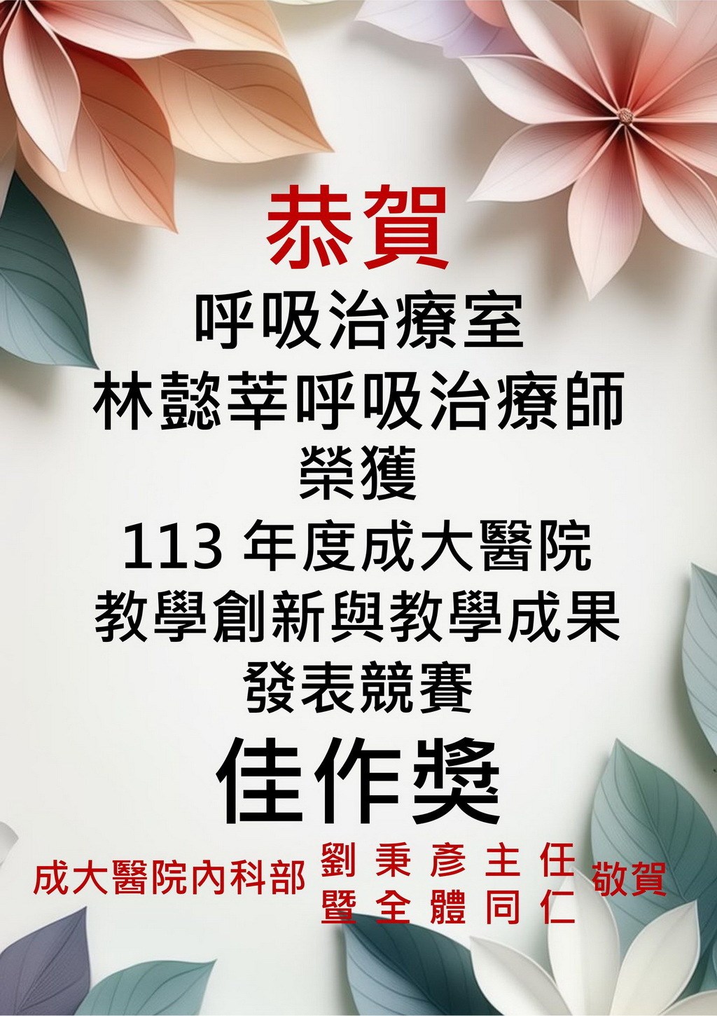 恭賀－榮獲113年度成大醫院教學創新與教學成果發表競賽獲得教學創新組-佳作獎