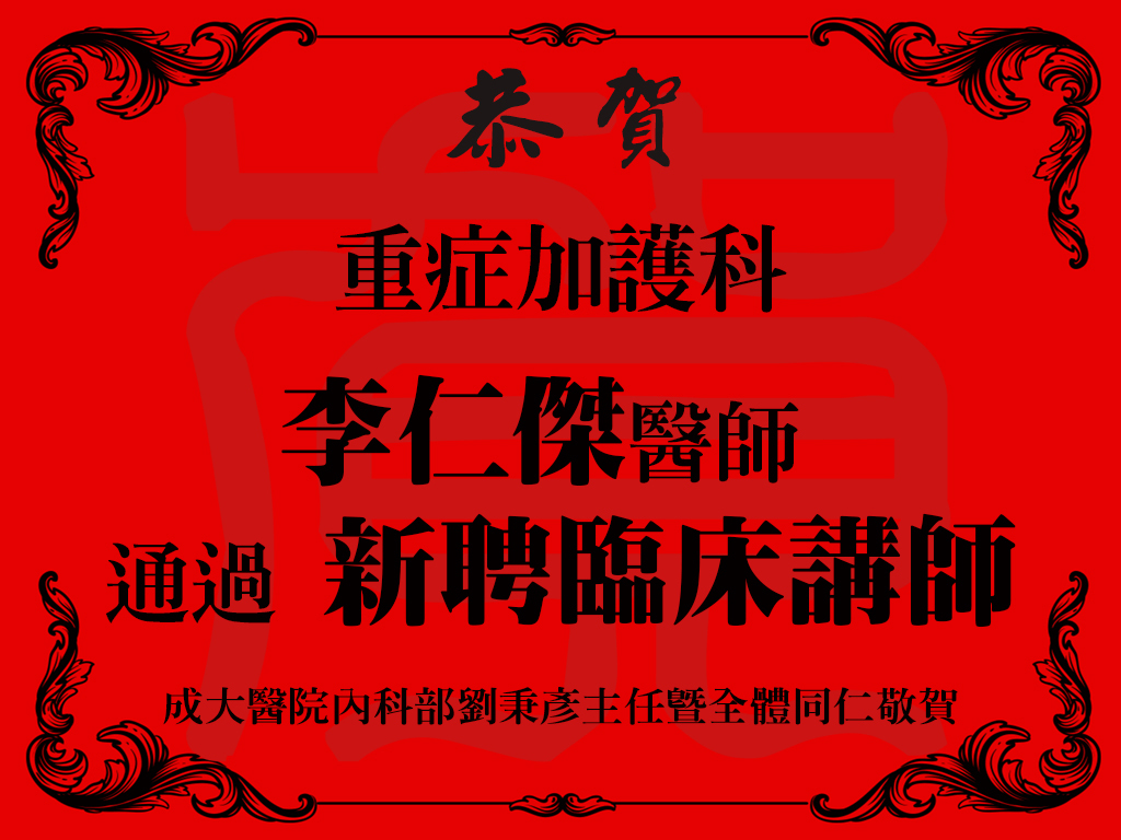 成大醫院內科部重症加護科_李仁傑醫師 通過新聘臨床講師