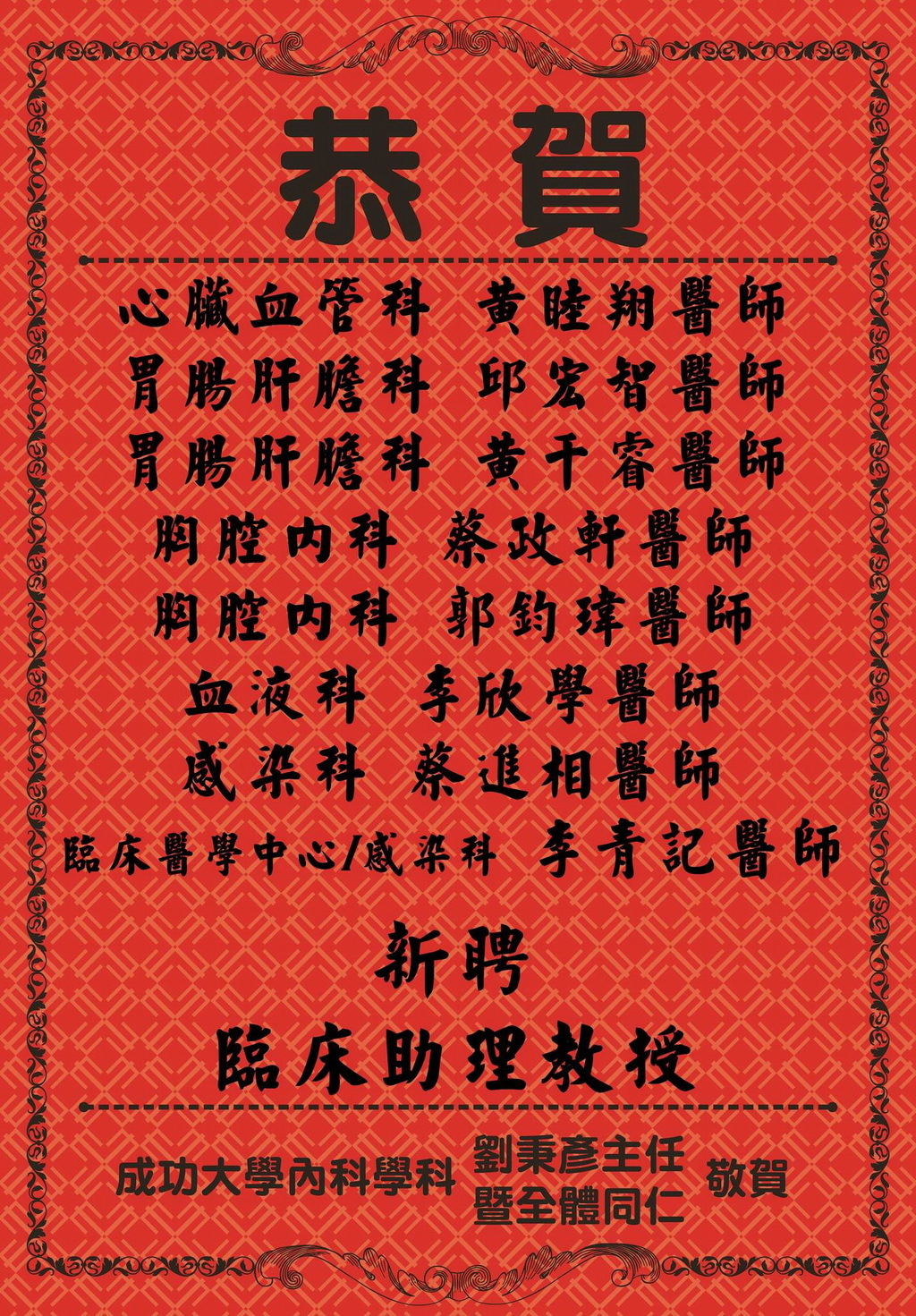 內科學科新聘8位臨床助理教授