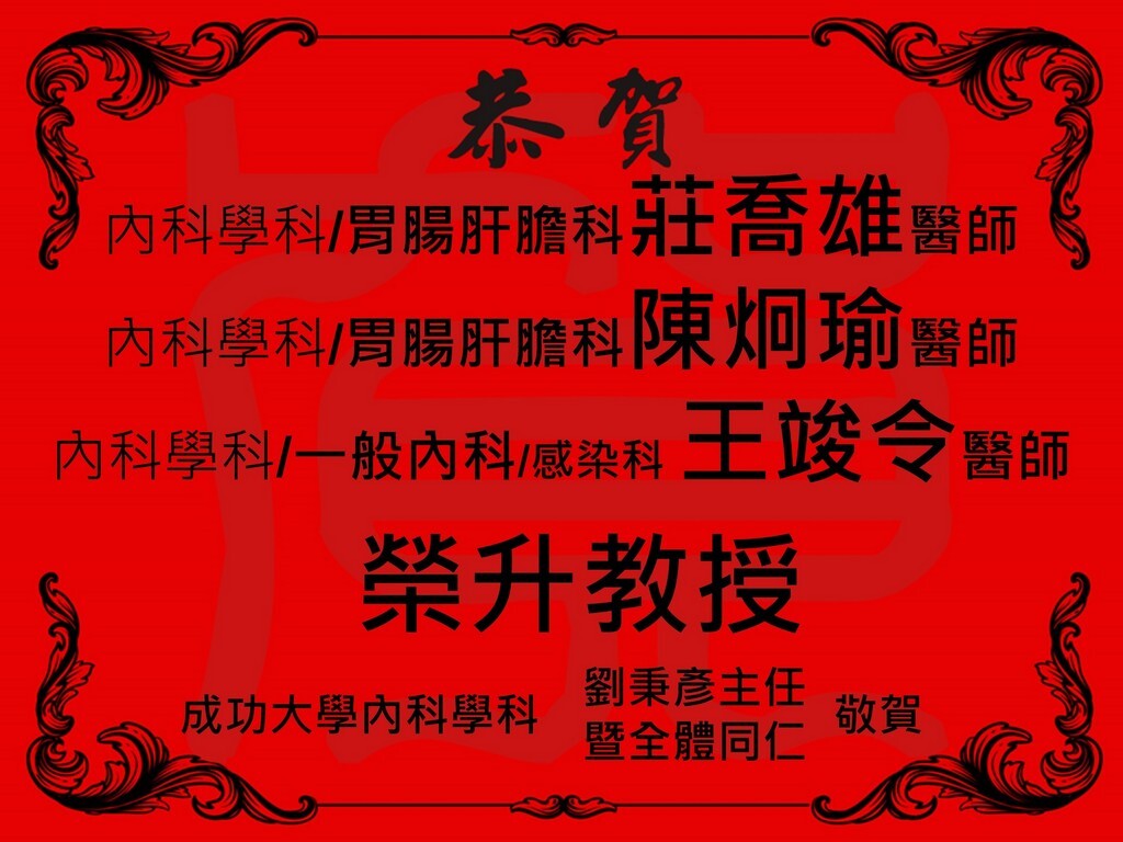 胃腸肝膽科 陳炯瑜醫師 榮任專任教授 胃腸肝膽科 莊喬雄醫師 榮升教授 一般內科/感染科 王竣令醫師 榮升教授