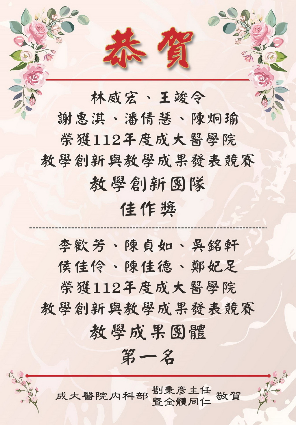榮獲112年度成大醫學院教學創新與教學成果發表競賽榮獲獎項 榮獲112年度成大醫學院教學創新與教學成果發表競賽榮獲獎項