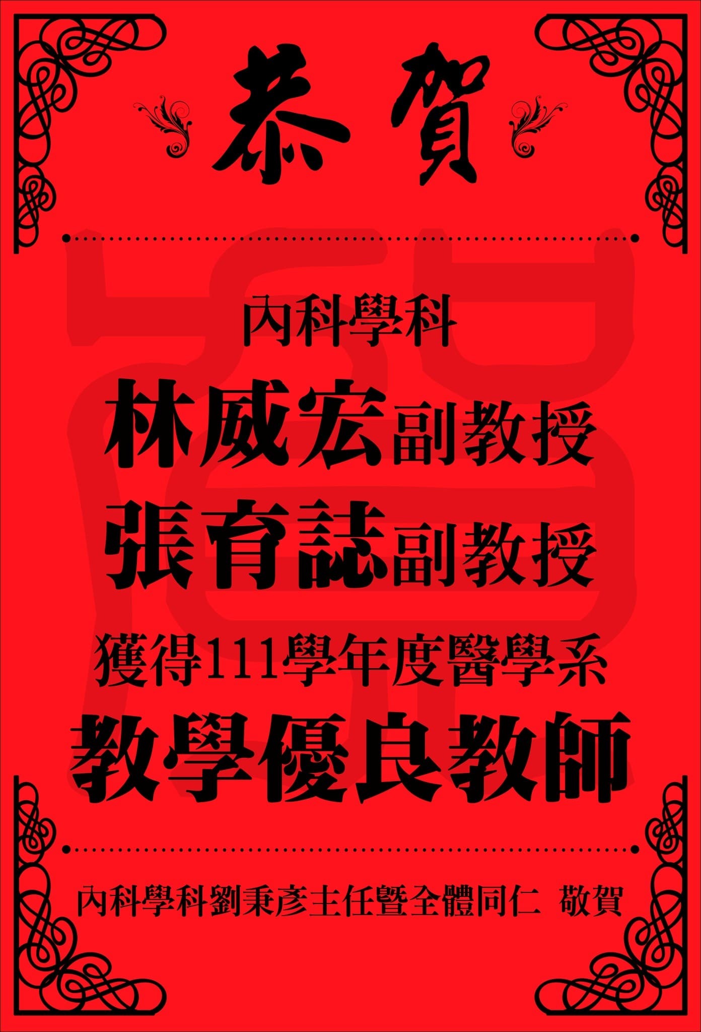 林威宏副教授、張育誌副教授獲得111學年度醫學院教學優良教師