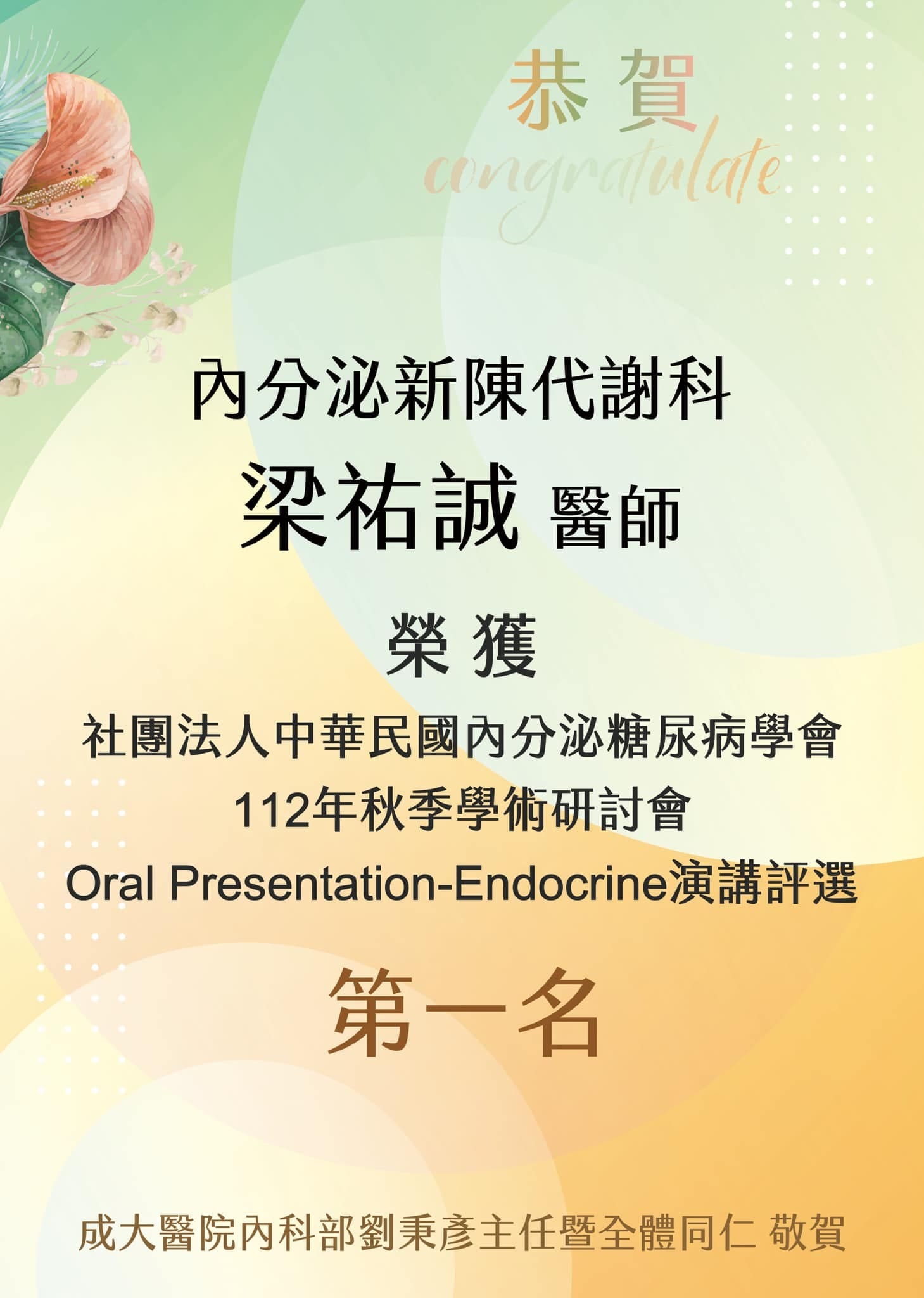 成大醫院內科部內分泌新陳代謝科梁祐誠醫師榮獲_社團法人中華民國內分泌暨糖尿病學會_112年秋季學術研討會 Oral Presentation-Endocrine演講評選第一名
