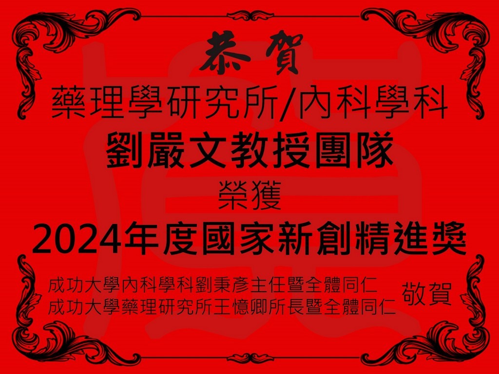 藥理學研究所/內科學科(心臟血管科)劉嚴文教授團隊以「人類多潛能性幹細胞於心肌再生之運用」技術榮獲「2024年國家新創精進獎」獎項。 藥理學研究所/內科學科(心臟血管科)劉嚴文教授團隊以「人類多潛能性幹細胞於心肌再生之運用」技術榮獲「2024年國家新創精進獎」獎項。