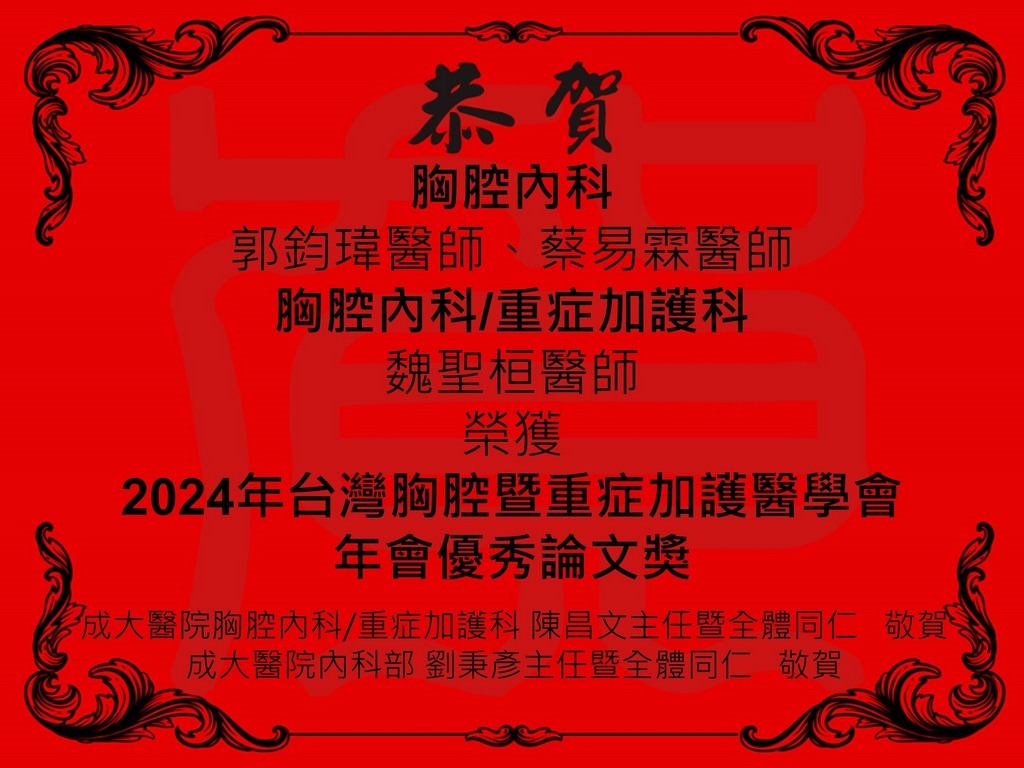 恭喜胸腔內科蔡易霖總醫師獲得「Junior Research Award」優秀論文獎、郭鈞瑋醫師榮獲「口頭報告」原著論文優秀論文獎。