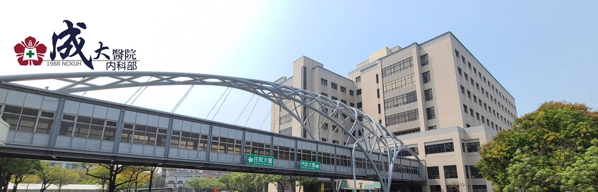 NCKUH_Internal Medicine